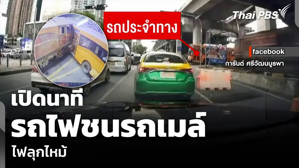 เปิดนาที รถไฟชนรถเมล์ ไฟลุกไหม้