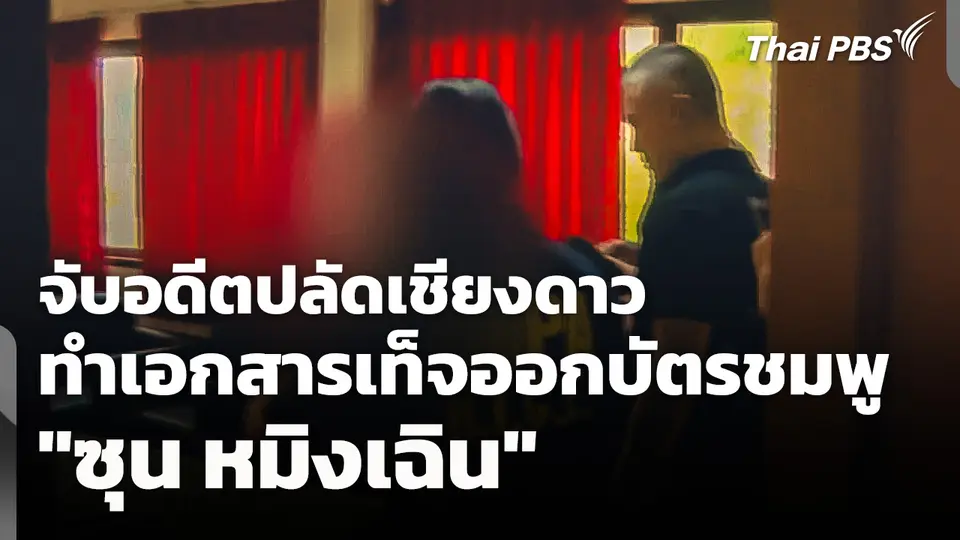 จับอดีตปลัดเชียงดาว ทำเอกสารเท็จออกบัตรชมพู "ซุน หมิงเฉิน" 