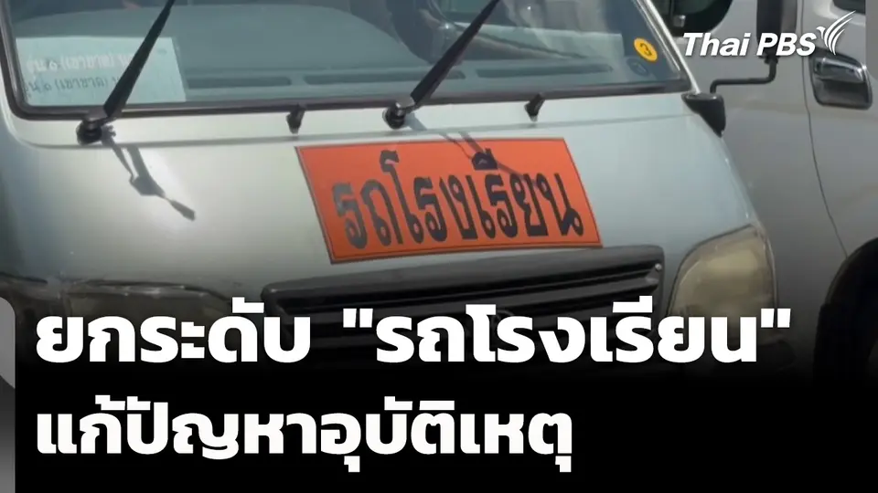 เตรียมยกระดับ "รถรับ-ส่งนักเรียน" แก้ปัญหาอุบัติเหตุ