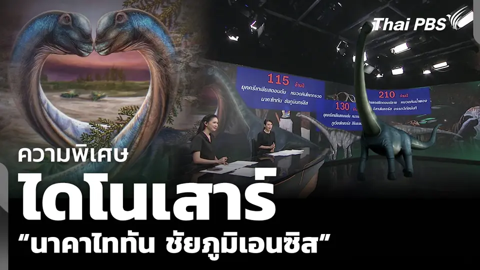 ความพิเศษ ไดโนเสาร์ “นาคาไททัน ชัยภูมิเอนซิส”