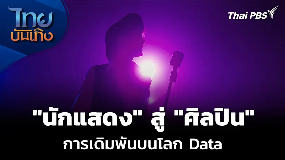 Social Watch : จาก "นักแสดง" สู่ "ศิลปิน" การเดิมพันบนโลก Data