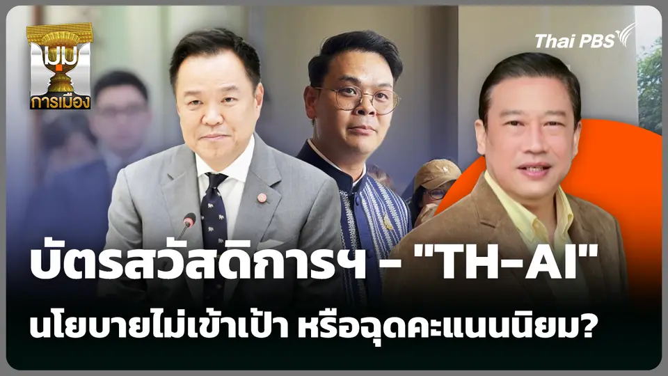 บัตรสวัสดิการฯ - "TH-AI" นโยบายไม่เข้าเป้า หรือฉุดคะแนนนิยม? 