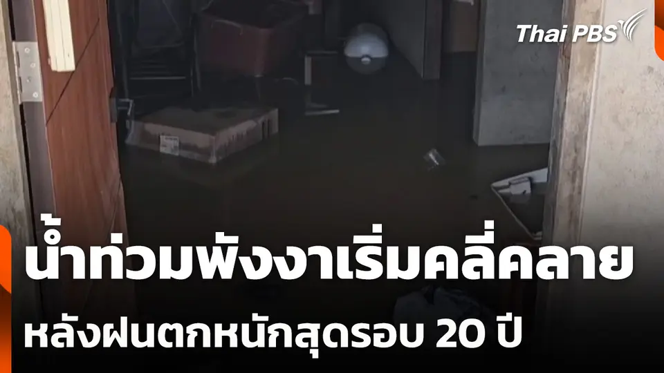 น้ำท่วมพังงาเริ่มคลี่คลาย หลังฝนตกหนักสุดรอบ 20 ปี