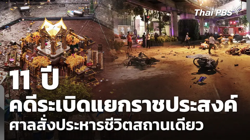 11 ปี คดีระเบิดแยกราชประสงค์ ศาลสั่งประหารชีวิตสถานเดียว