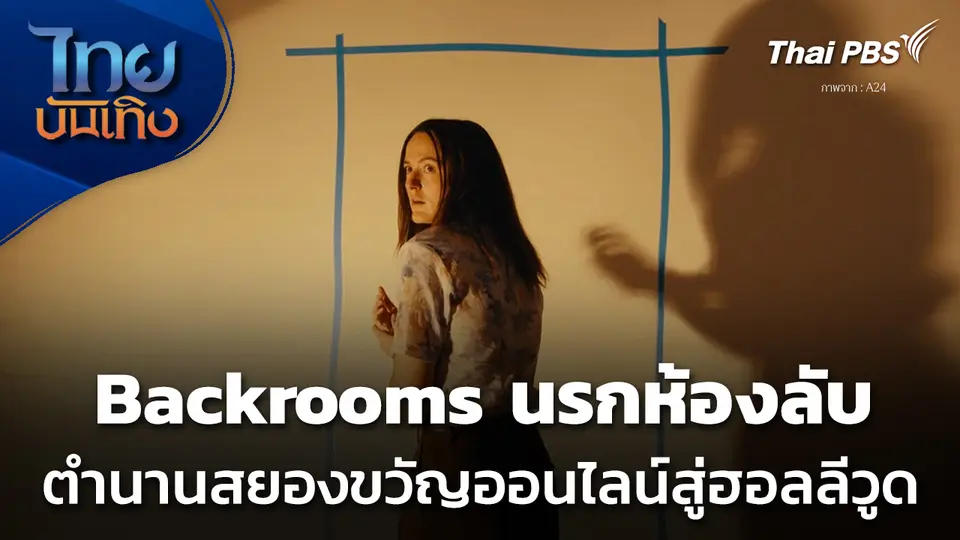 ส่องปรากฏการณ์ จากหนัง "Backrooms" ตำนานสยองขวัญออนไลน์สู่ฮอลลีวูด