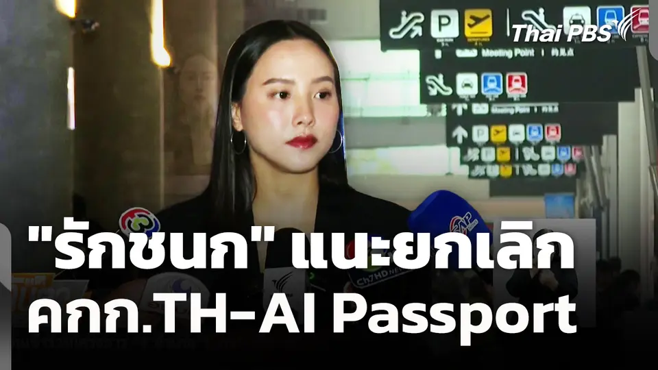 "รักชนก" แนะยกเลิก คกก.TH-AI Passport 