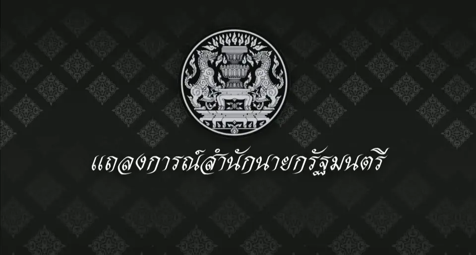 แถลงการณ์สำนักนายกรัฐมนตรี 