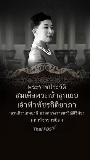 พระราชประวัติ เจ้าฟ้าพัชรกิติยาภาฯ "เจ้าฟ้านักกฎหมาย" ผู้ทรงพลิกโฉมหน้ากระบวนการยุติธรรมไทยสู่สากล