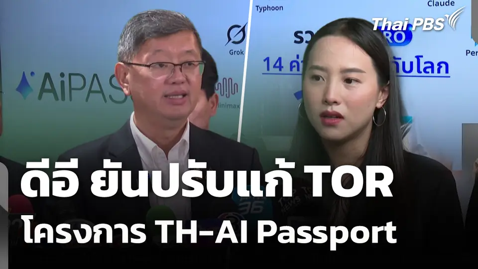 "ดีอี" ยันปรับแก้ TOR โครงการ TH-AI Passport 