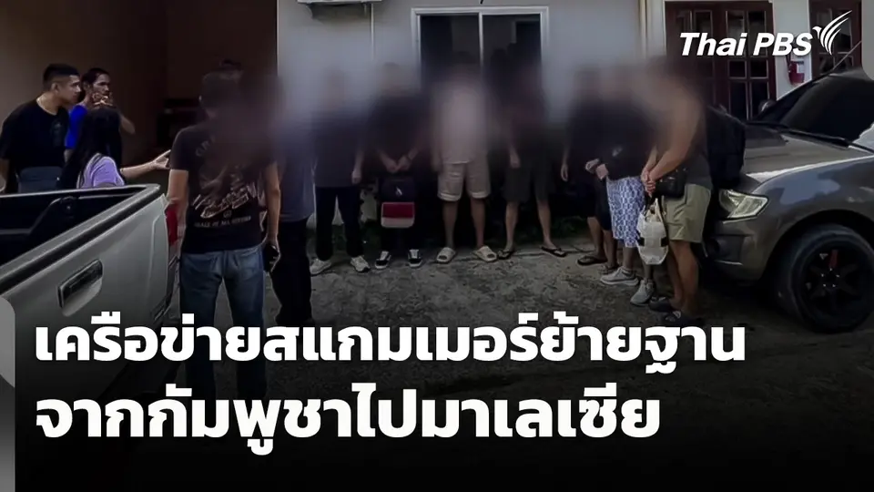 เครือข่ายสแกมเมอร์ย้ายฐานจากกัมพูชาไปมาเลเซีย