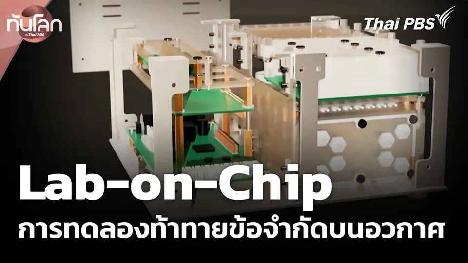 Lab-on-Chip แนวทางการทดลองท้าทายข้อจำกัดบนอวกาศ