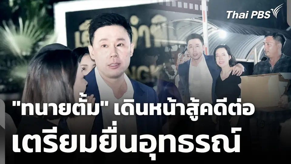 "ทนายตั้ม" เดินหน้าสู้คดีต่อ เตรียมยื่นอุทธรณ์