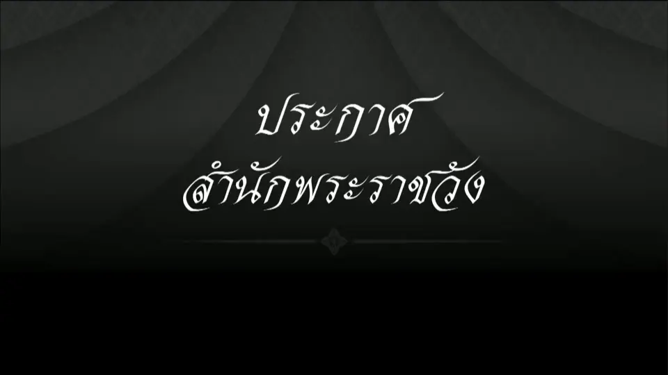 ประกาศสำนักพระราชวัง