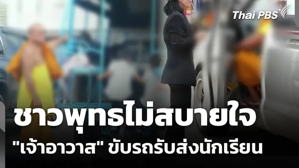 ชาวพุทธไม่สบายใจ "เจ้าอาวาส" ขับรถรับส่งนักเรียน 