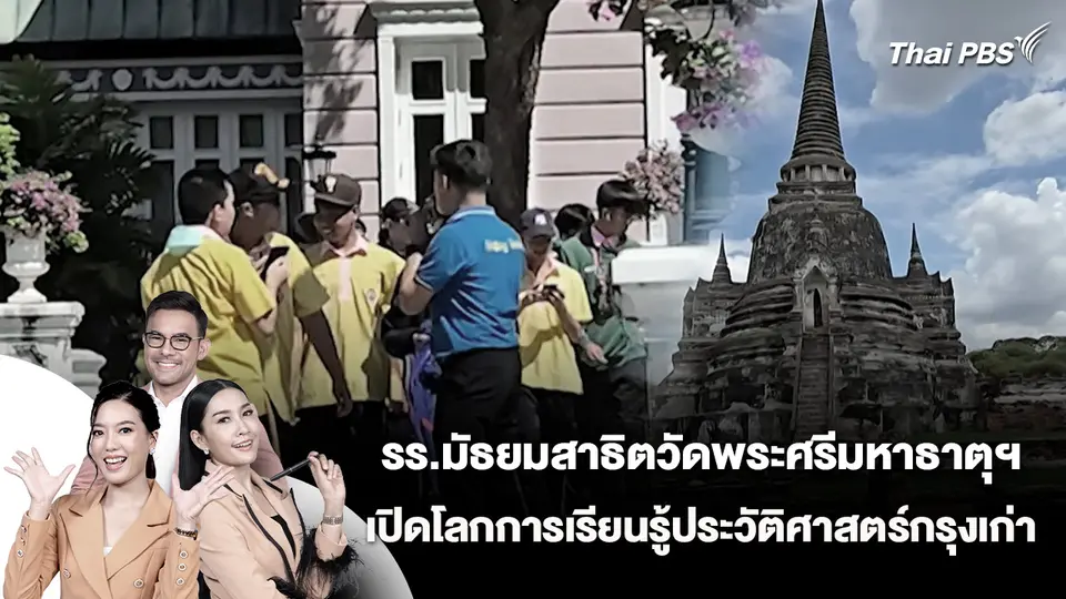 รร.มัธยมสาธิตวัดพระศรีมหาธาตุฯ เปิดโลกการเรียนรู้ประวัติศาสตร์กรุงเก่า