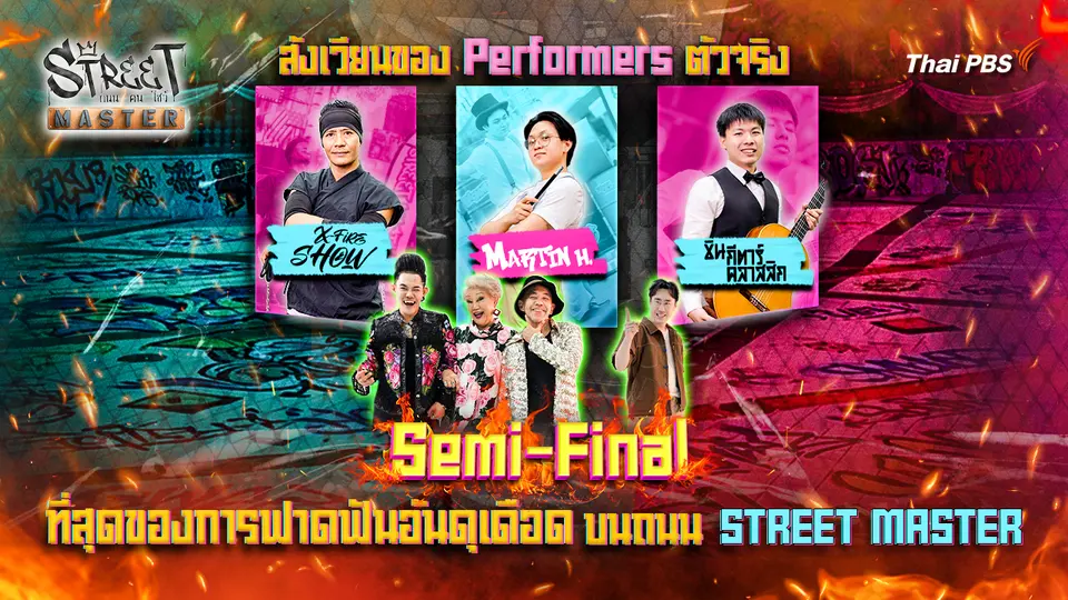 Street Master ถนน คน โชว์
