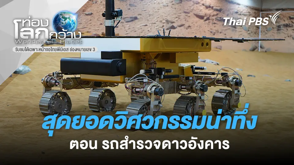 ท่องโลกกว้าง