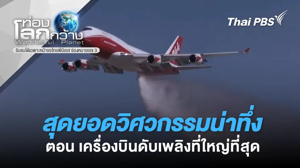 ท่องโลกกว้าง