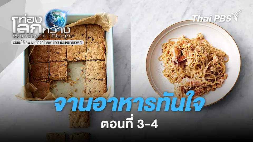 ท่องโลกกว้าง