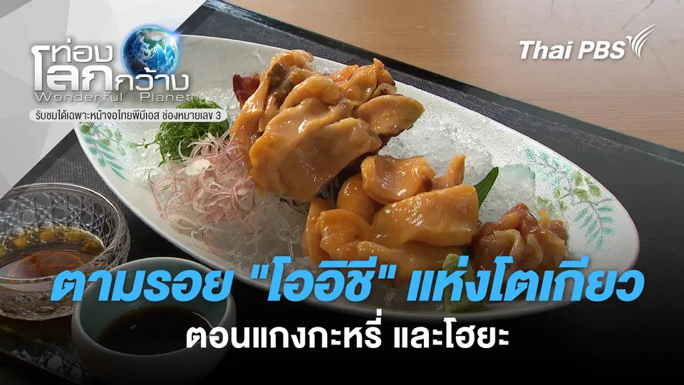 ท่องโลกกว้าง