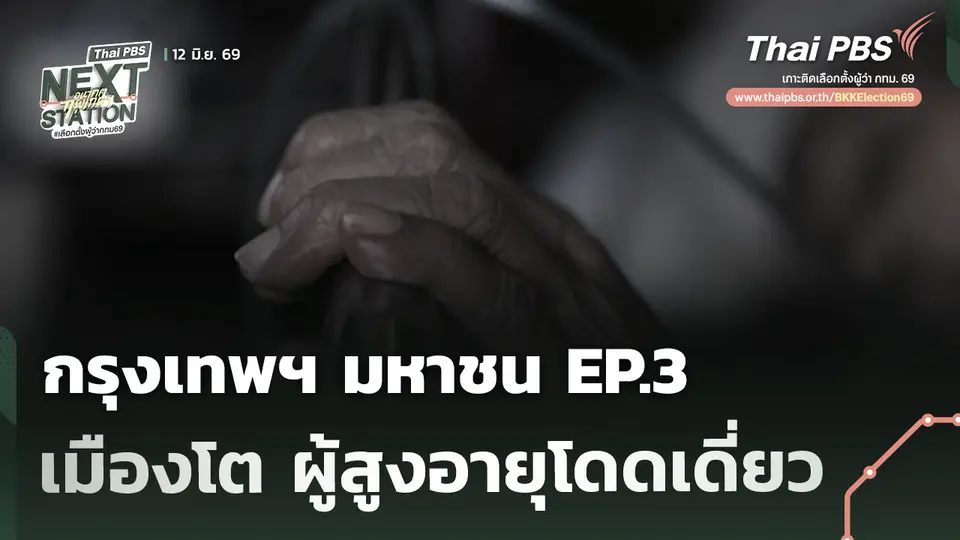 กรุงเทพฯ มหาชน EP.3 ตอน "เมืองโต แต่ผู้สูงอายุโดดเดี่ยว"