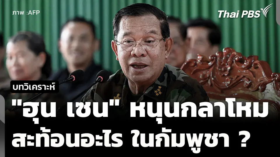 วิเคราะห์ : ท่าที "ฮุน เซน" ประกาศหนุนภาคกลาโหมกัมพูชา สะท้อนอะไร ? 