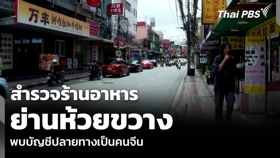 สำรวจร้านอาหารย่านห้วยขวาง พบบัญชีปลายทางเป็นคนจีน