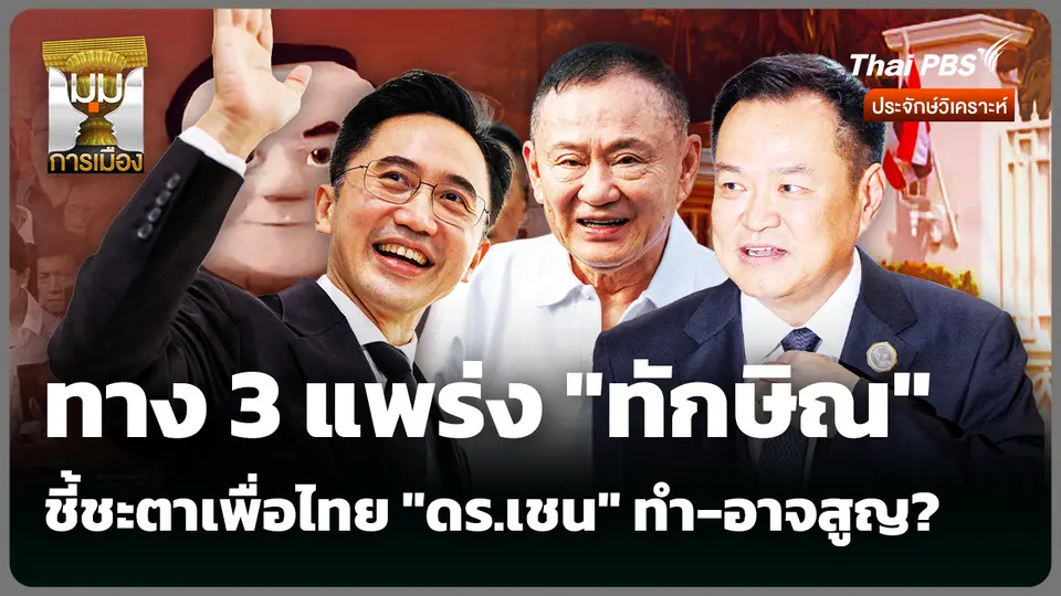 ทาง 3 แพร่ง "ทักษิณ" ชี้ชะตาเพื่อไทย "ดร.เชน" ทำ-อาจสูญ?