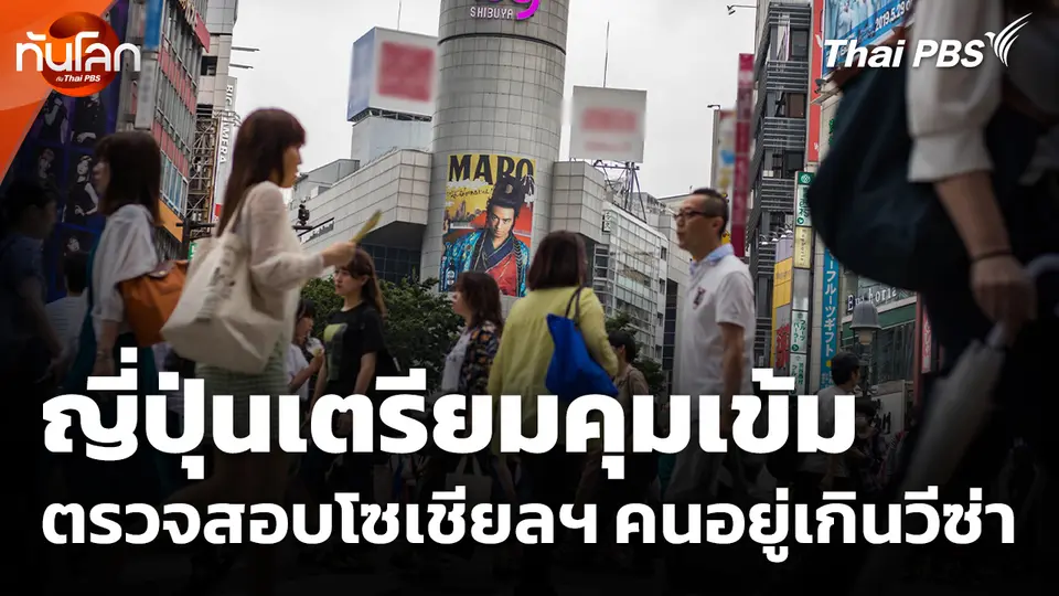ญี่ปุ่นเตรียมคุมเข้มตรวจสอบโซเชียลมีเดียคนอยู่เกินวีซ่า