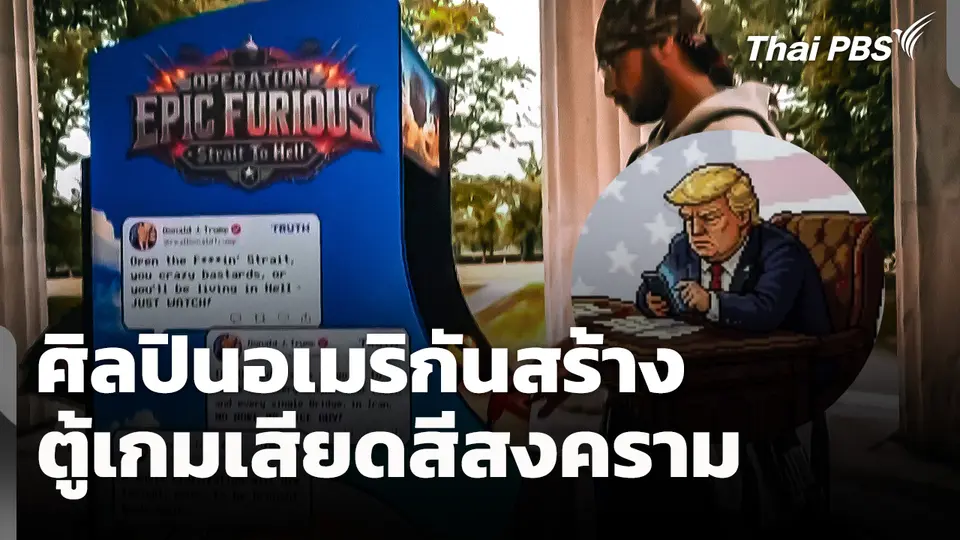 ศิลปินอเมริกันสร้าง "ตู้เกมเสียดสีสงคราม" 