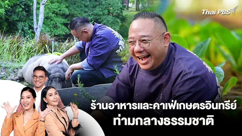 ร้านอาหารและคาเฟ่เกษตรอินทรีย์ท่ามกลางธรรมชาติ