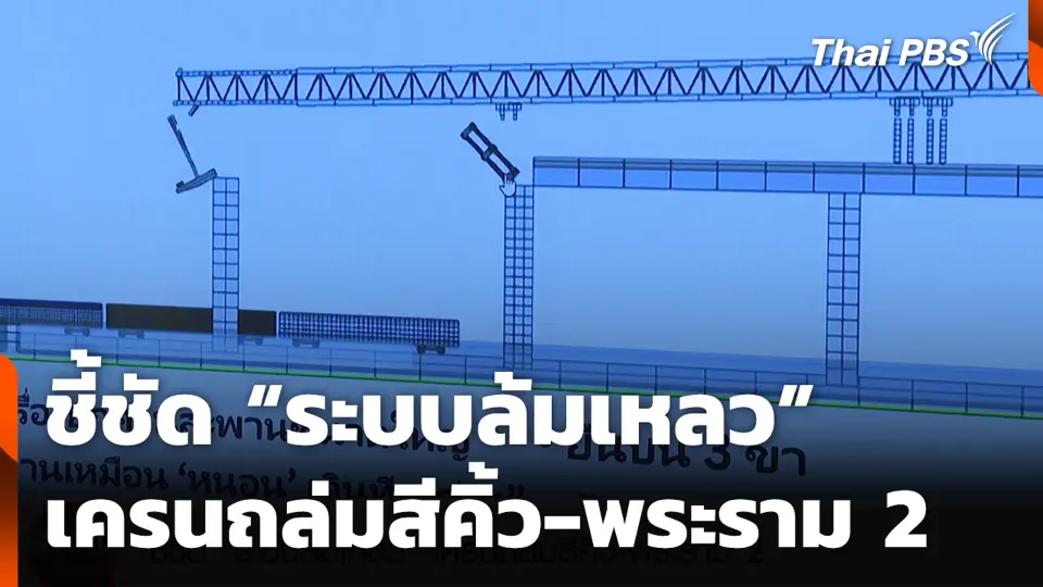 ชี้ชัด “ระบบล้มเหลว” เครนถล่มสีคิ้ว-พระราม 2