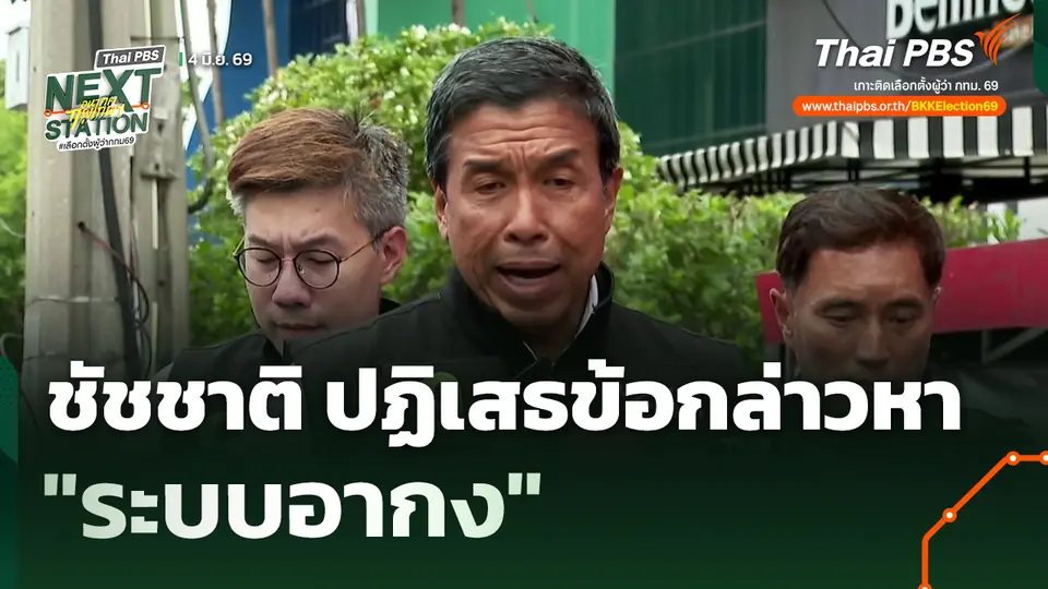 ชัชชาติ ปฏิเสธข้อกล่าวหา "ระบบอากง"