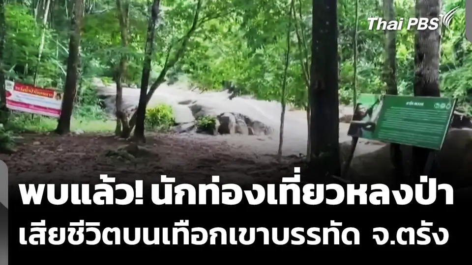 พบแล้ว! นักท่องเที่ยวหลงป่า เสียชีวิตบนเทือกเขาบรรทัด จ.ตรัง