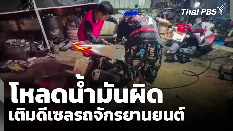 โหลดน้ำมันผิดเติมดีเซลรถจักรยานยนต์ 
