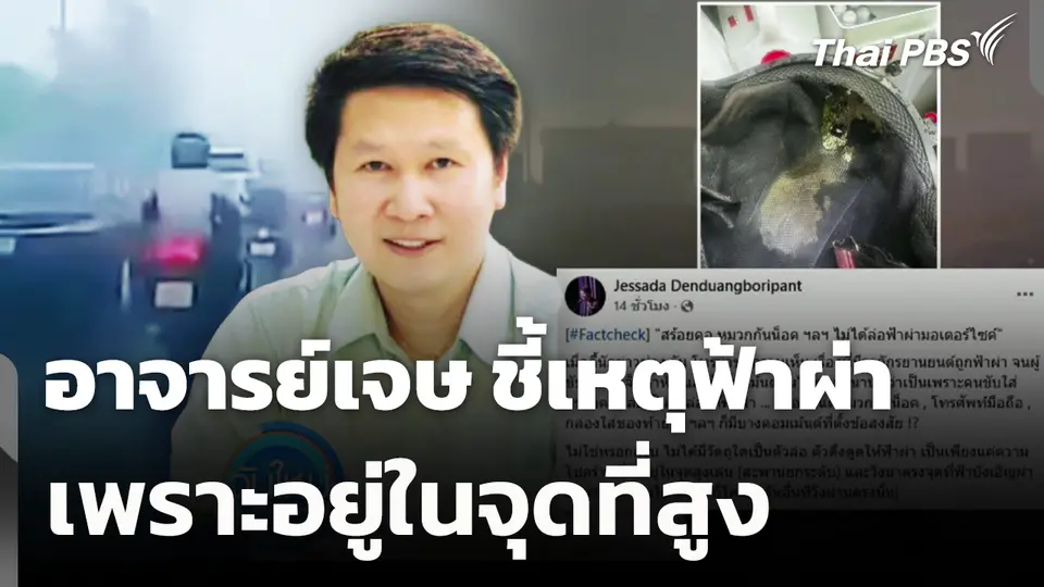 อาจารย์เจษ ชี้เหตุฟ้าผ่า เพราะอยู่ในจุดที่สูง 