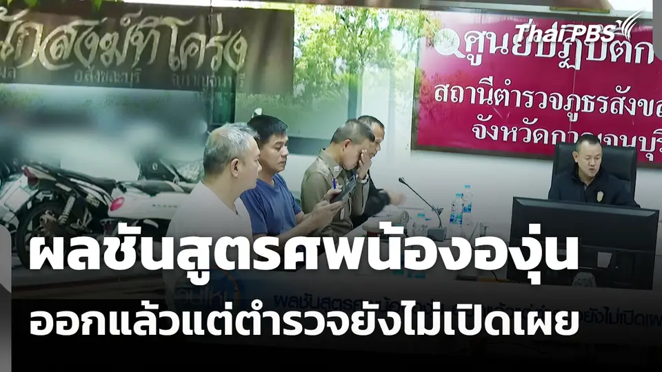 ผลชันสูตรศพน้ององุ่น ออกแล้วแต่ตำรวจยังไม่เปิดเผย 