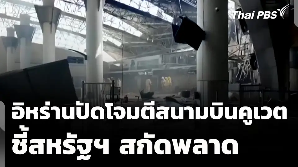 อิหร่านปัดโจมตีสนามบินคูเวต-ชี้สหรัฐฯ สกัดพลาด 