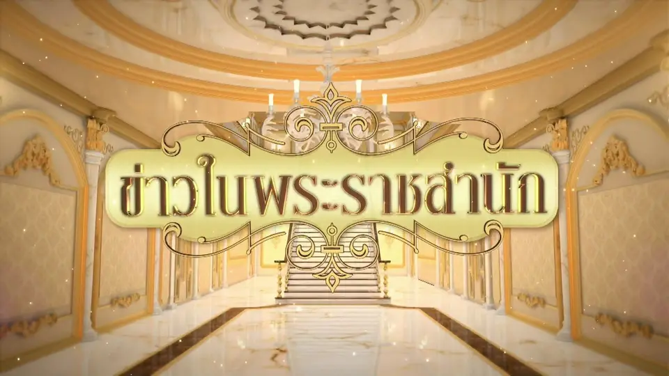 ข่าวในพระราชสำนัก