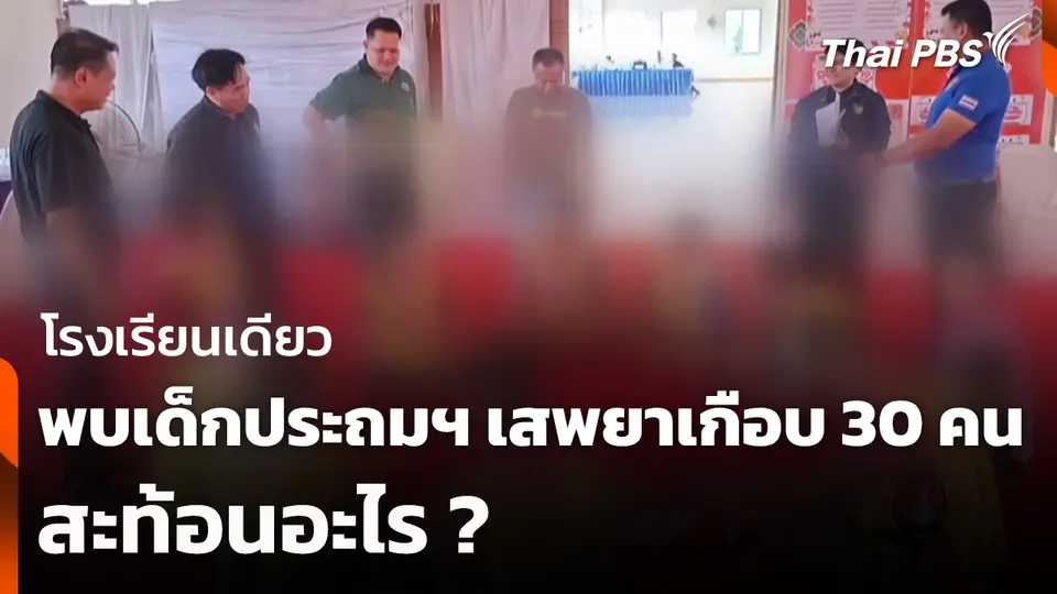 โรงเรียนเดียว พบเด็กประถมฯ เสพยาเกือบ 30 คน สะท้อนอะไร