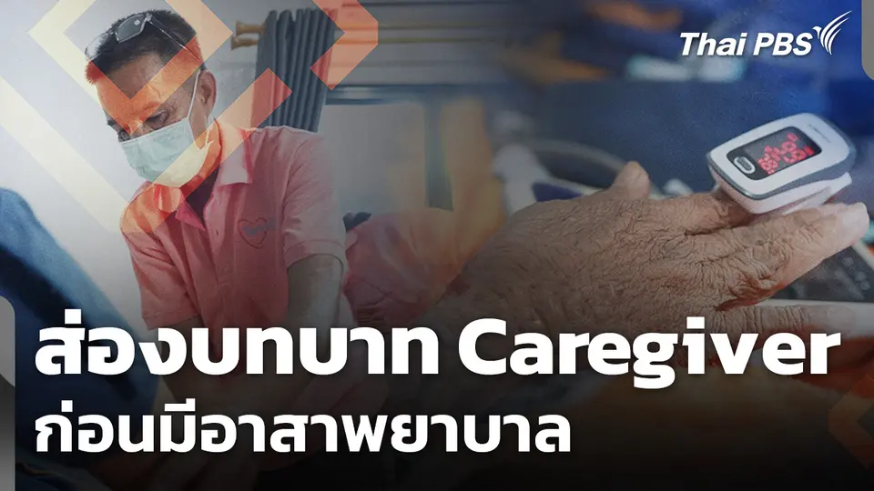 ส่องบทบาท Caregiver ก่อนมีอาสาพยาบาล