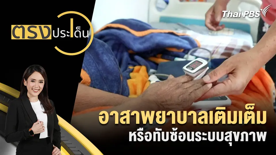 อาสาพยาบาลเติมเต็มหรือทับซ้อนระบบสุขภาพ