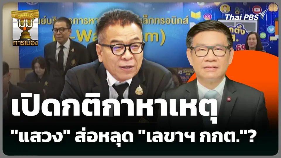 เปิดกติกาหาเหตุ "แสวง" ส่อหลุด "เลขาฯ กกต."? 