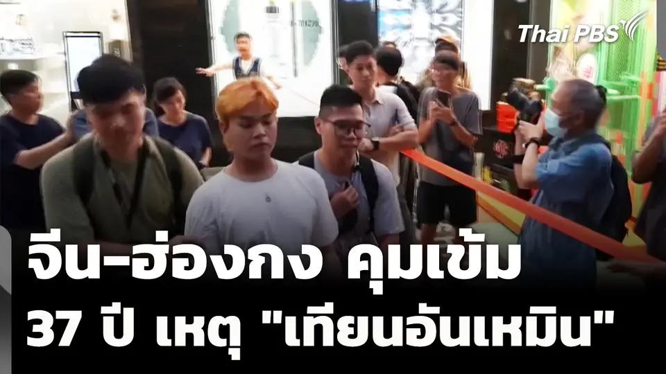 จีน-ฮ่องกงคุมเข้ม วันครบรอบ 37 ปี เหตุ "เทียนอันเหมิน" 