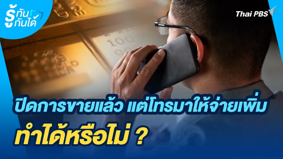 รู้ทันกันได้ : ปิดการขายแล้ว แต่โทรมาให้จ่ายเงินเพิ่ม ทำได้หรือไม่ ?