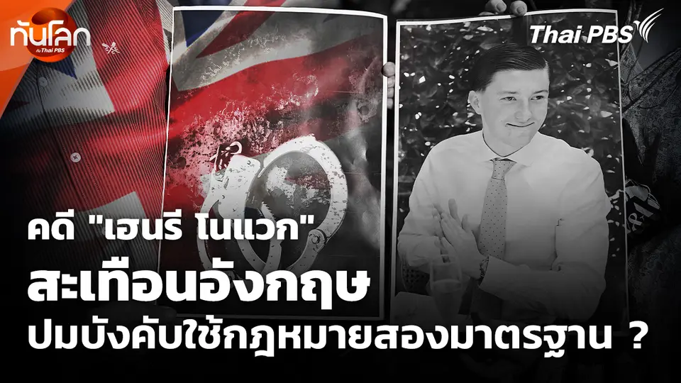 คดี "เฮนรี โนแวก" สะเทือนอังกฤษ ปมบังคับใช้กฎหมายสองมาตรฐาน ?