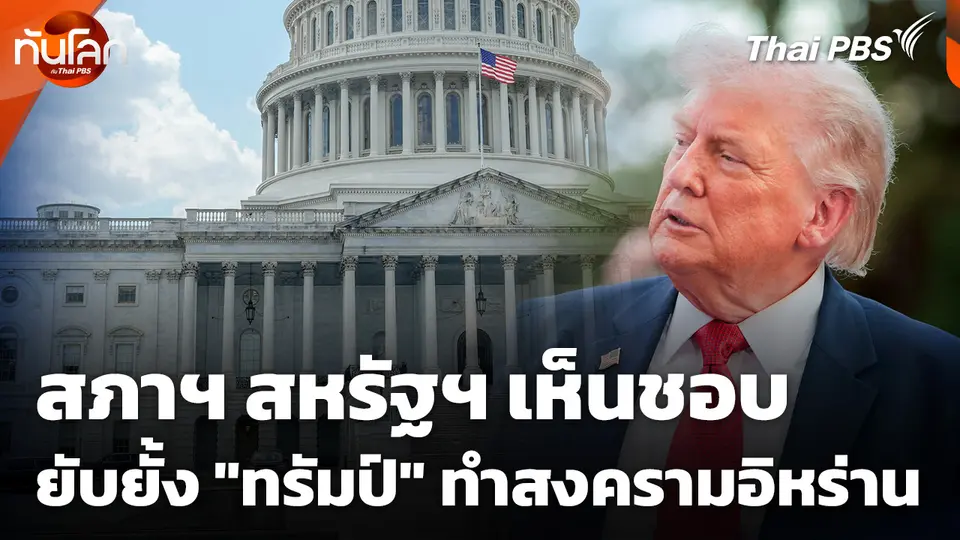 สภาฯ สหรัฐฯ เห็นชอบยับยั้ง "ทรัมป์" ทำสงครามอิหร่าน