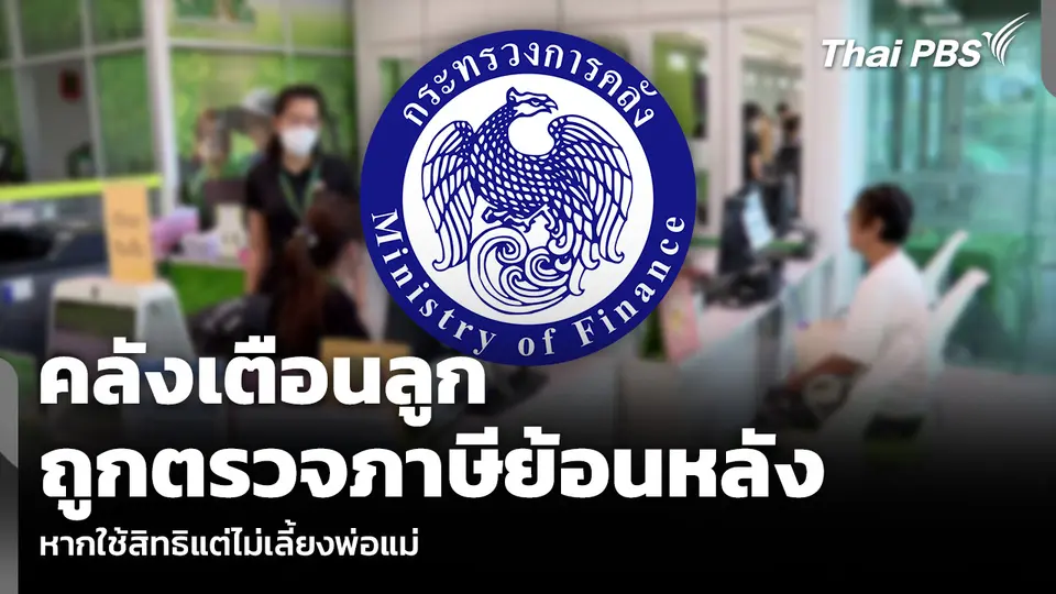 คลังเตือนลูก ถูกตรวจภาษีย้อนหลัง หากใช้สิทธิแต่ไม่เลี้ยงพ่อแม่