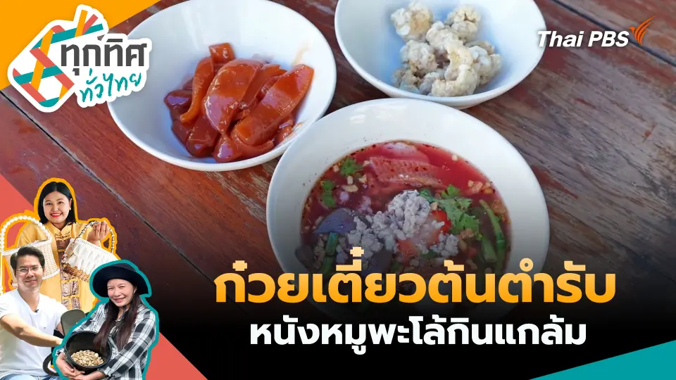 ก๋วยเตี๋ยวต้นตำรับหนังหมูพะโล้กินแกล้ม