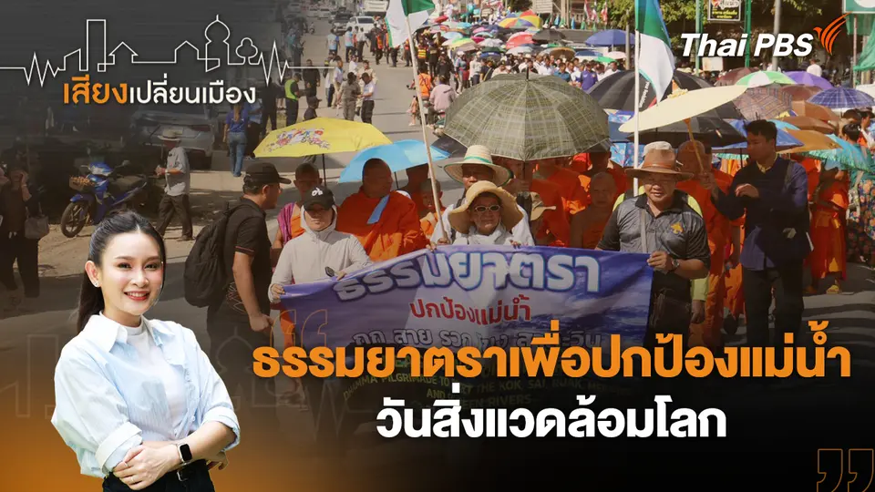 ธรรมยาตราเพื่อปกป้องแม่น้ำ วันสิ่งแวดล้อมโลก